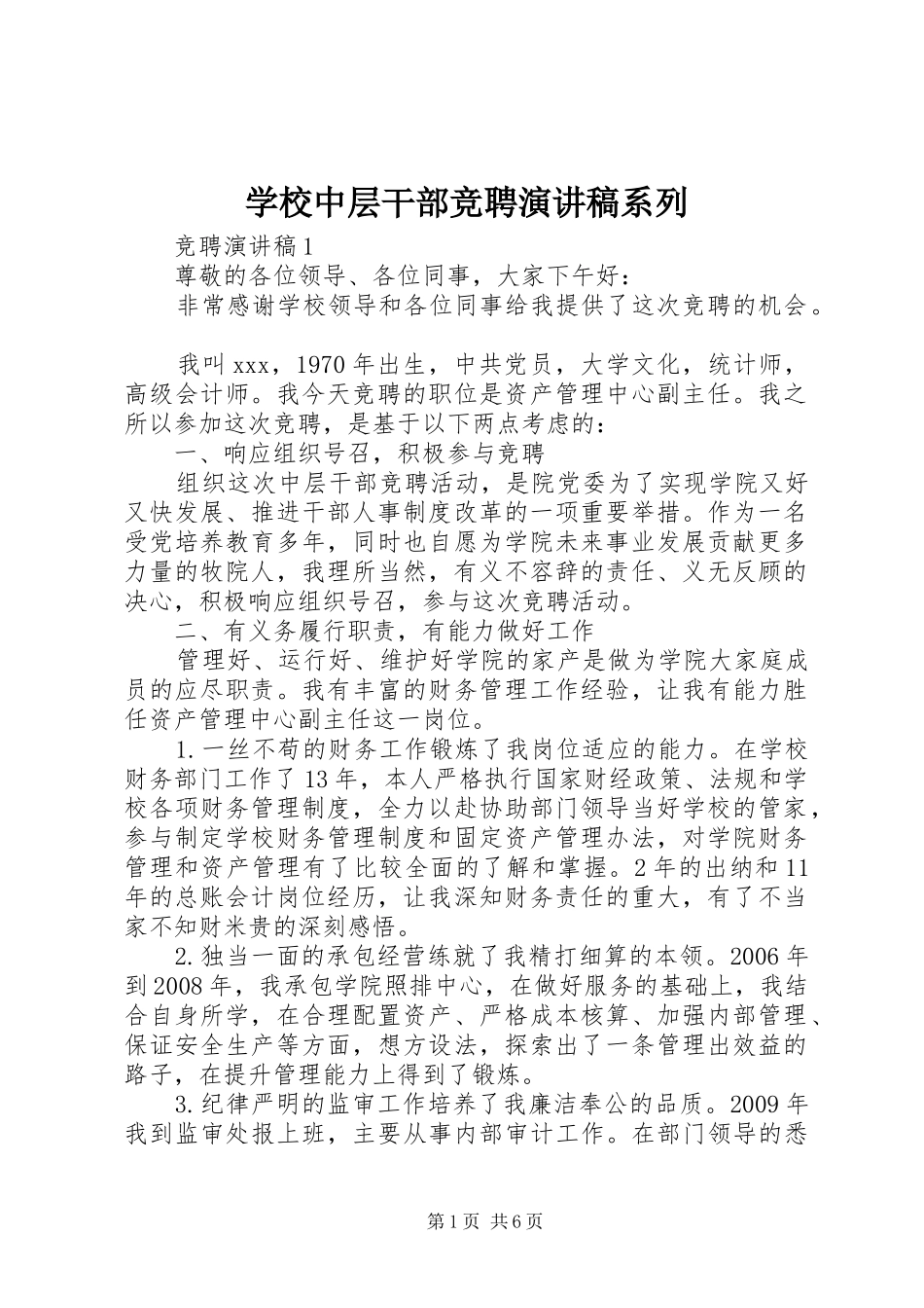 学校中层干部竞聘演讲稿系列_第1页