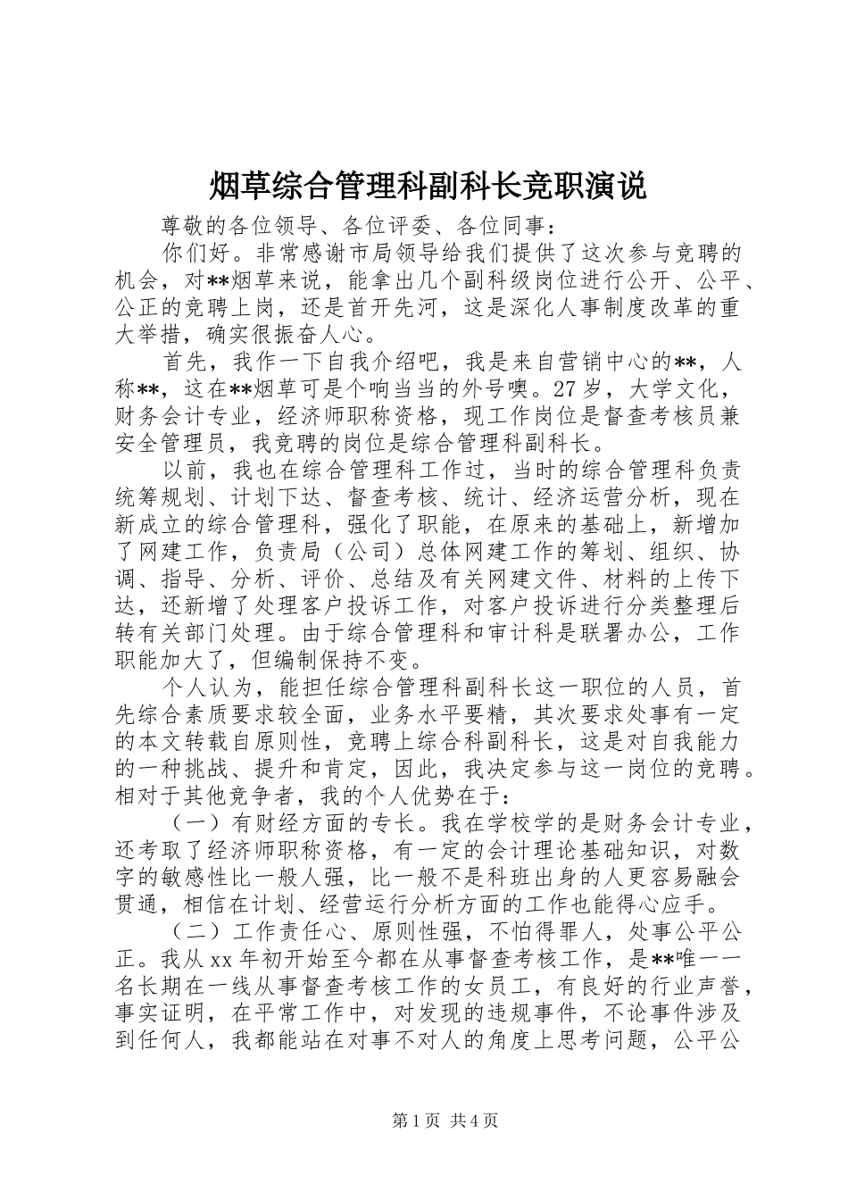 烟草综合管理科副科长竞职演说_第1页