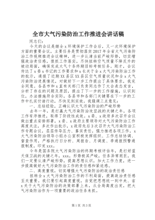 全市大气污染防治工作推进会讲话稿
