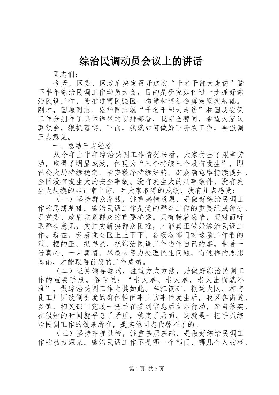 综治民调动员会议上的讲话_第1页
