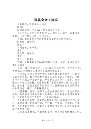 区委全会主持词