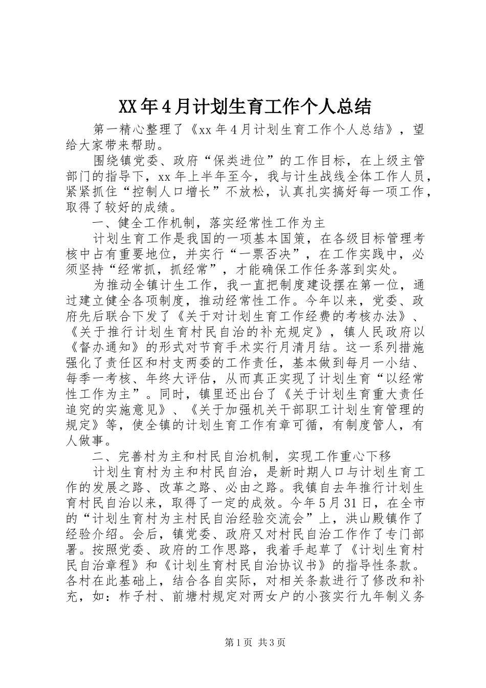 XX年4月计划生育工作个人总结_第1页