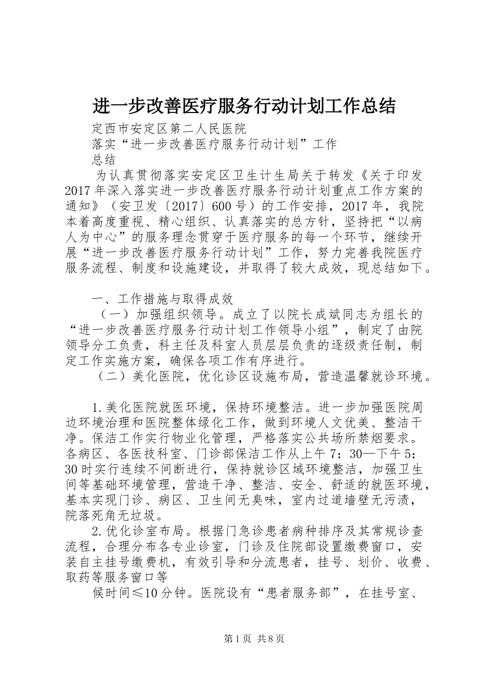 进一步改善医疗服务行动计划工作总结 _第1页
