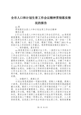 全市人口和计划生育工作会议精神贯彻落实情况的报告 