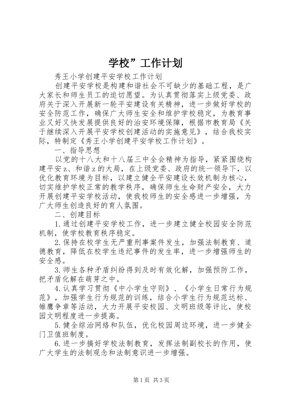 学校”工作计划 _第1页