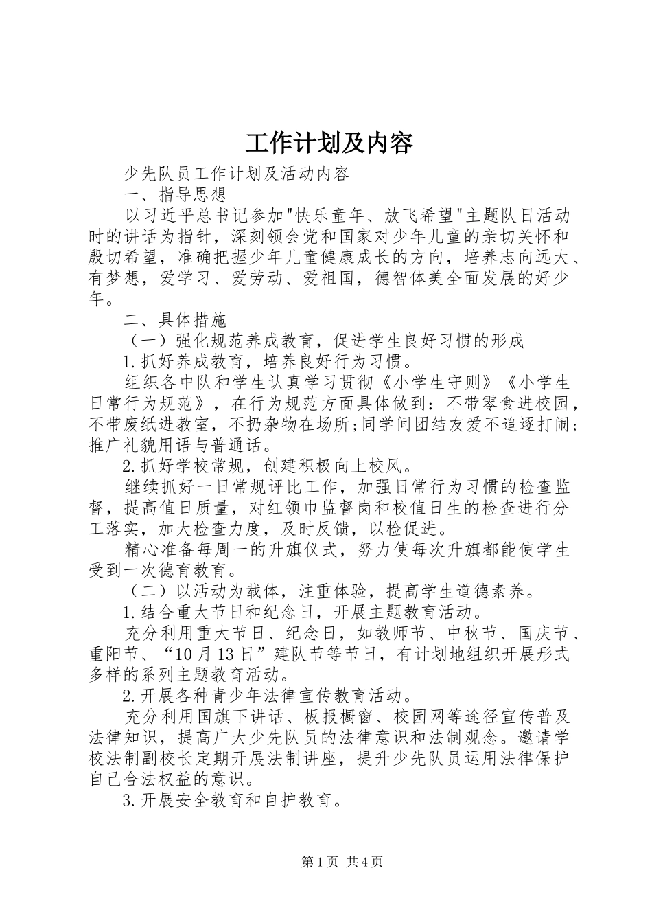 工作计划及内容 _第1页