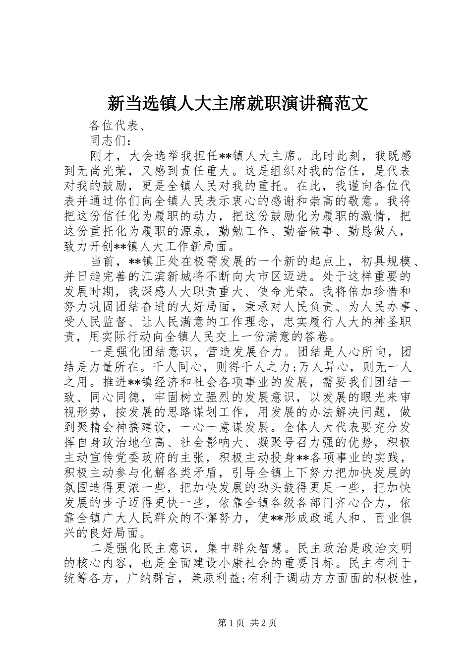 新当选镇人大主席就职演讲稿范文_第1页