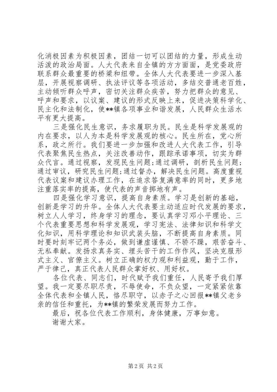 新当选镇人大主席就职演讲稿范文_第2页