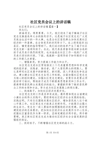 社区党员会议上的讲话稿