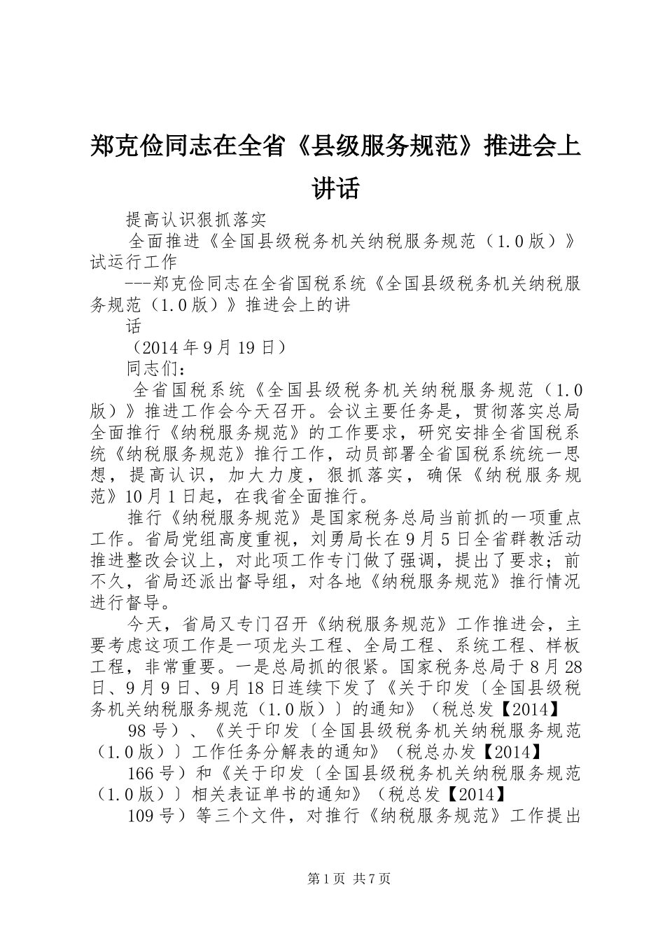 郑克俭同志在全省《县级服务规范》推进会上讲话_第1页
