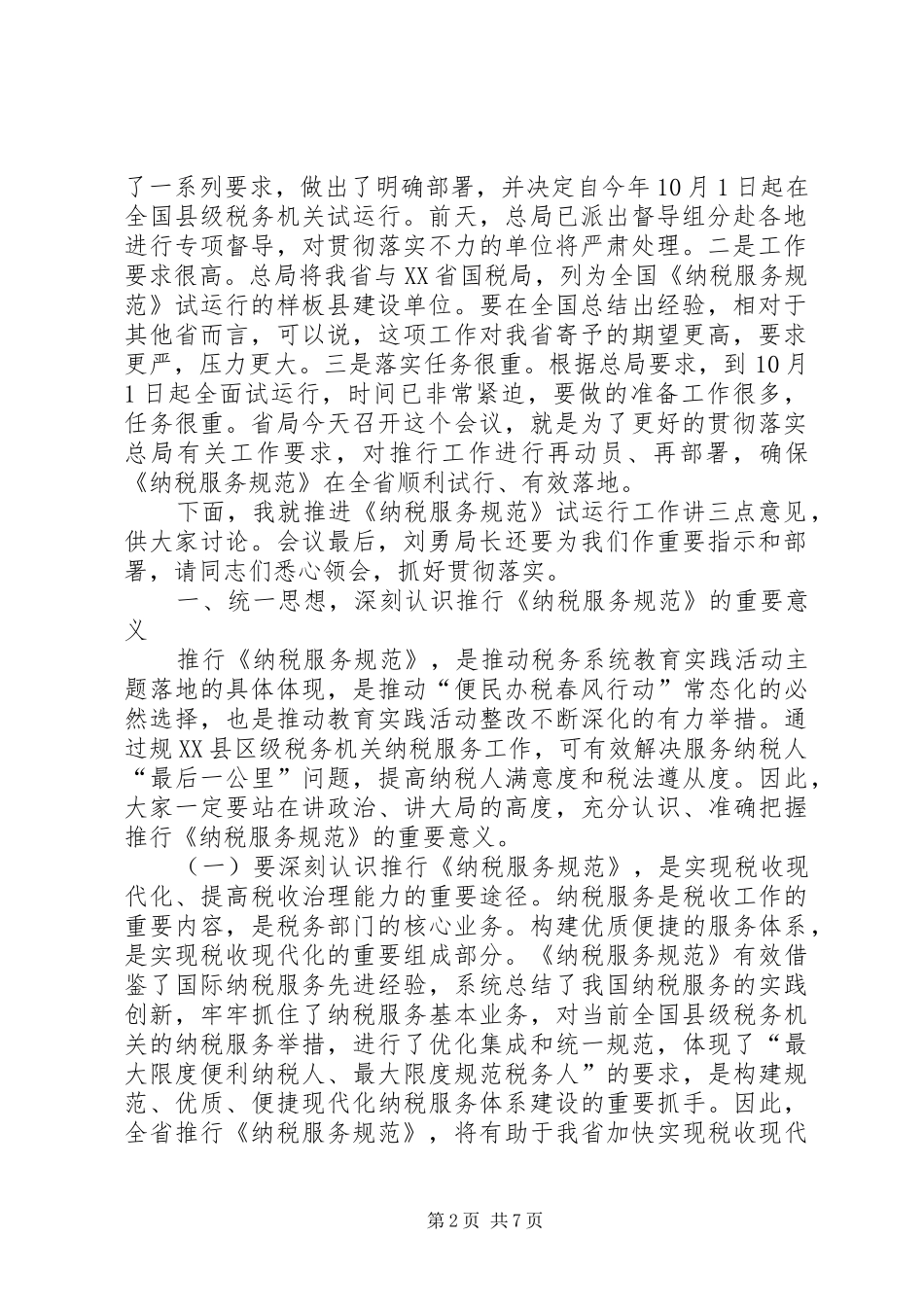 郑克俭同志在全省《县级服务规范》推进会上讲话_第2页