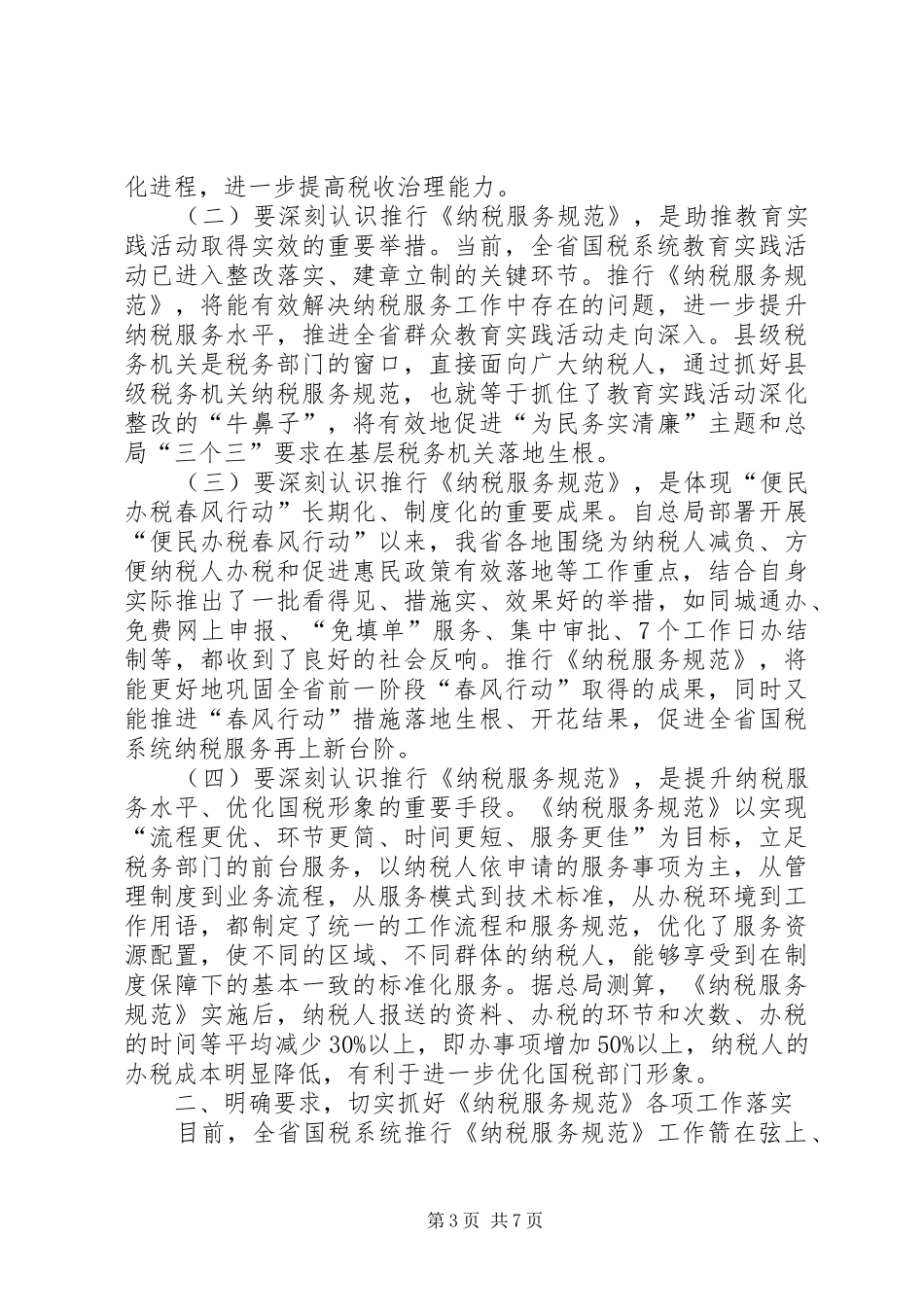 郑克俭同志在全省《县级服务规范》推进会上讲话_第3页