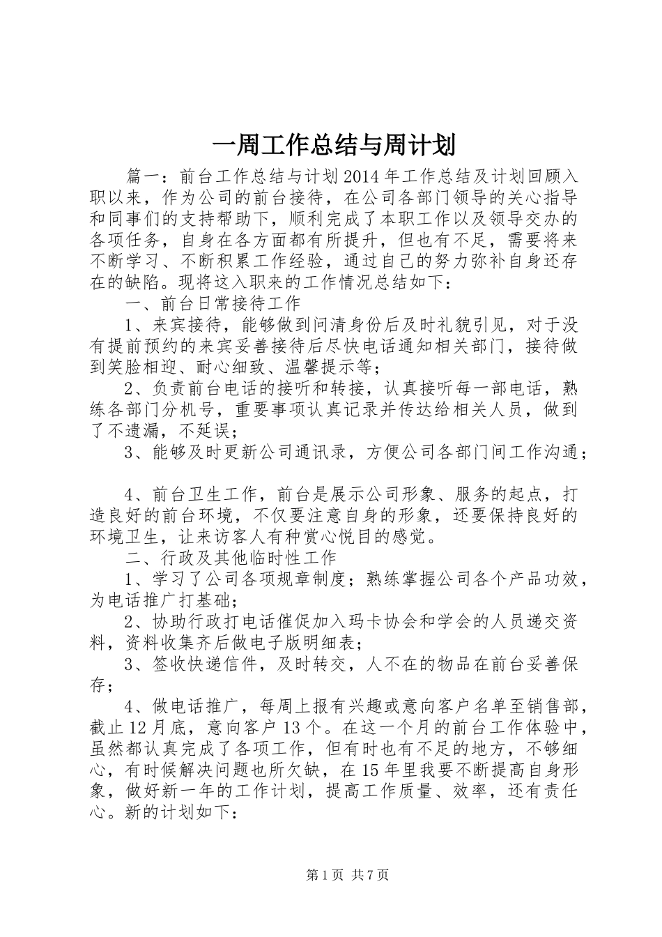 一周工作总结与周计划 _第1页