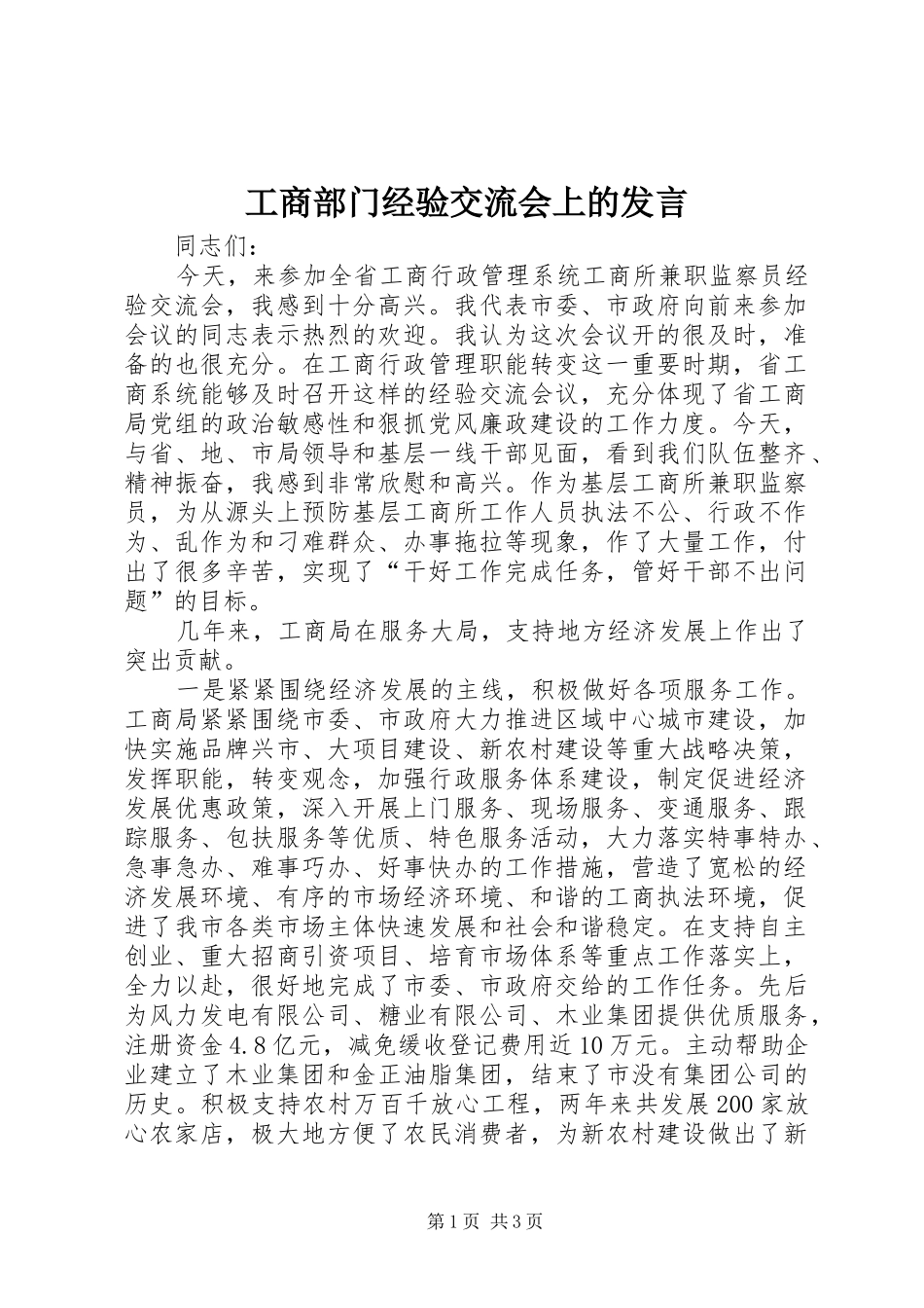 工商部门经验交流会上的发言_第1页