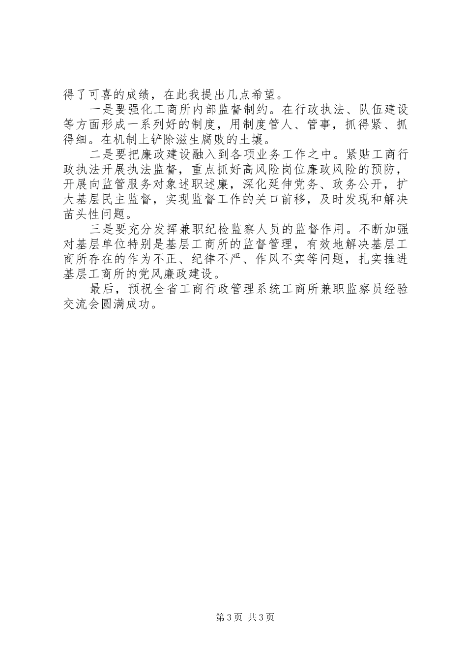 工商部门经验交流会上的发言_第3页