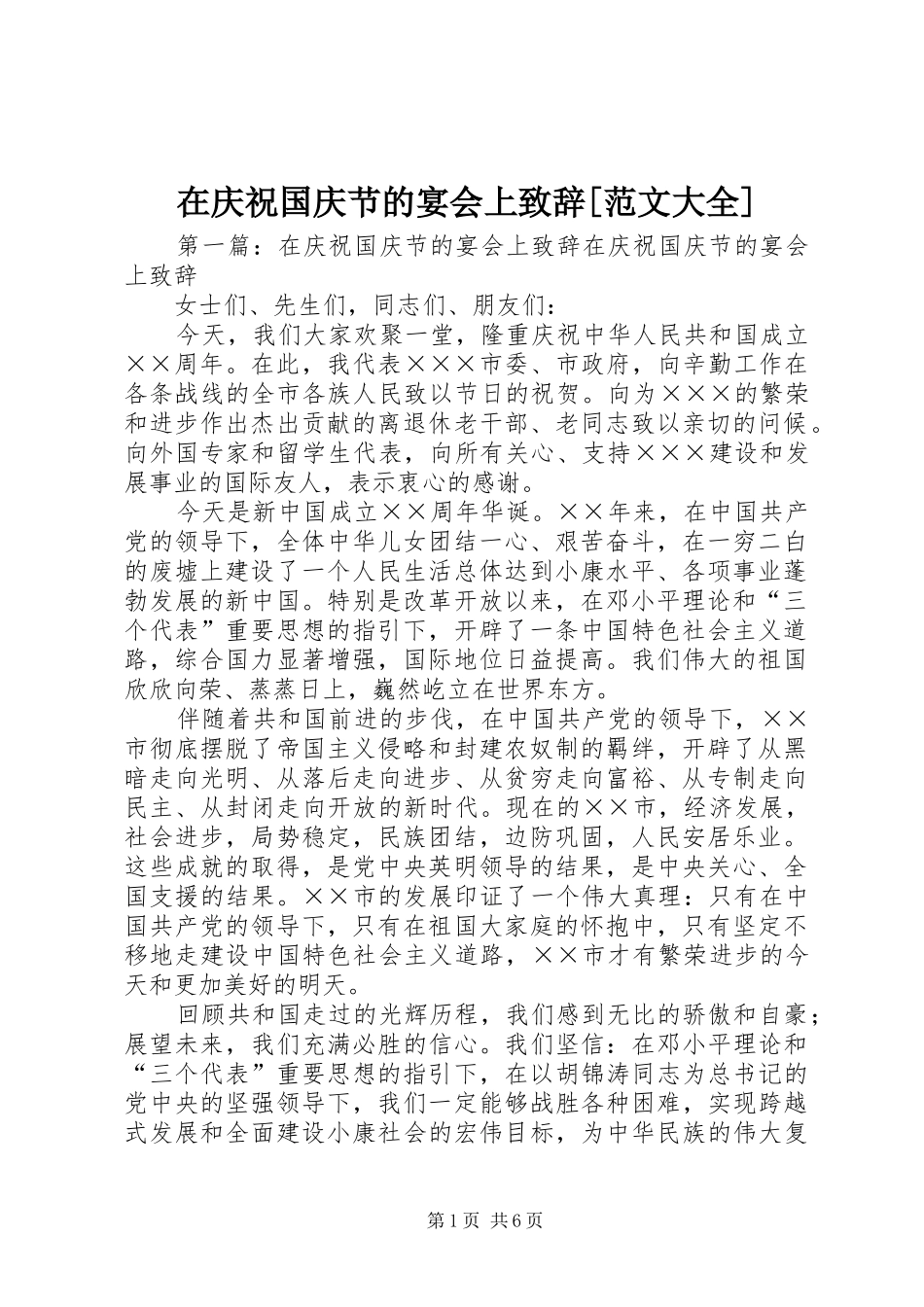 在庆祝国庆节的宴会上致辞[范文大全]_第1页