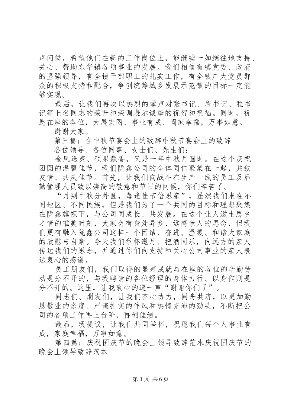 在庆祝国庆节的宴会上致辞[范文大全]_第3页