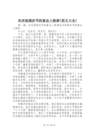 在庆祝国庆节的宴会上致辞[范文大全]