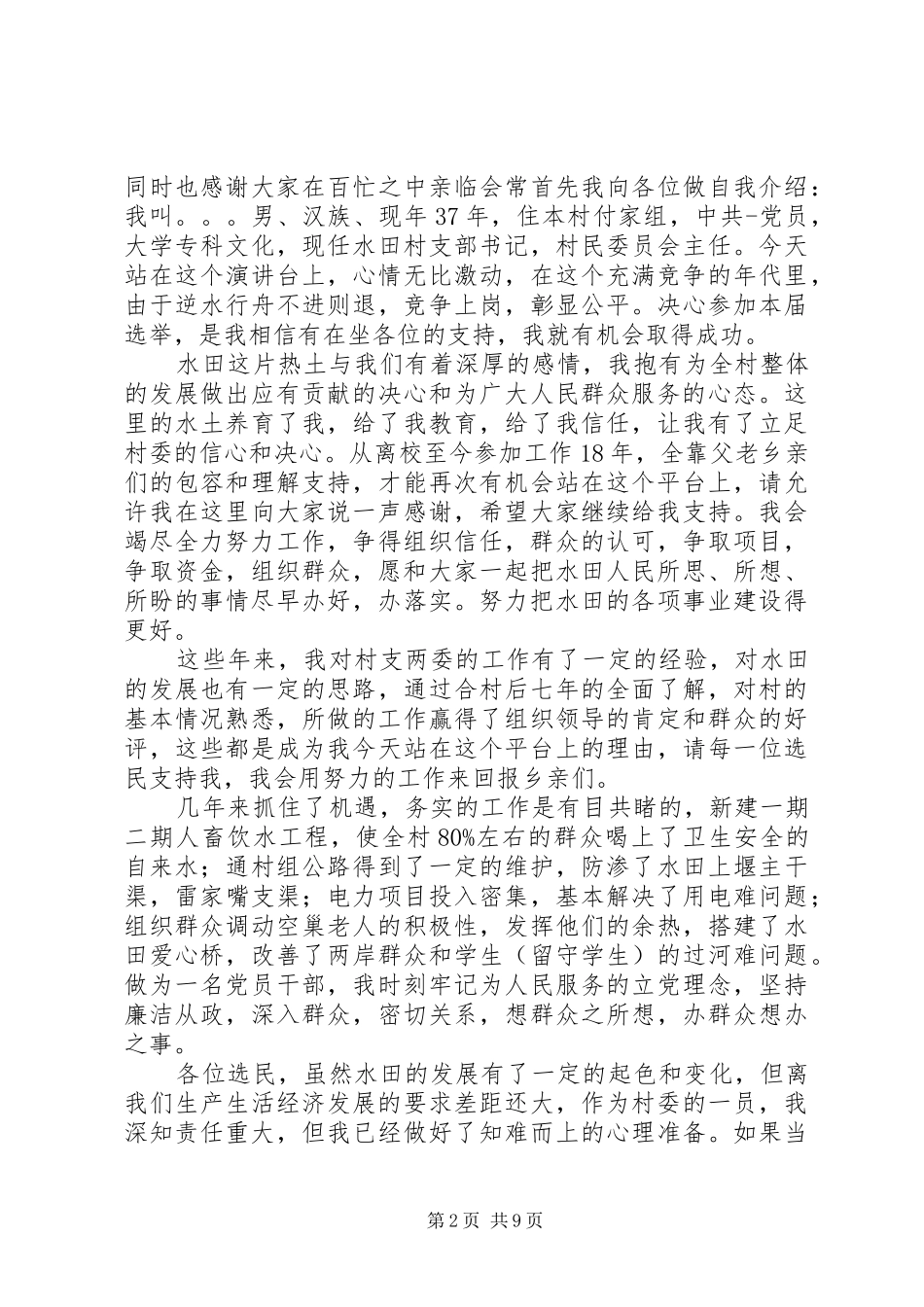 村委会副主任竞选演讲_第2页