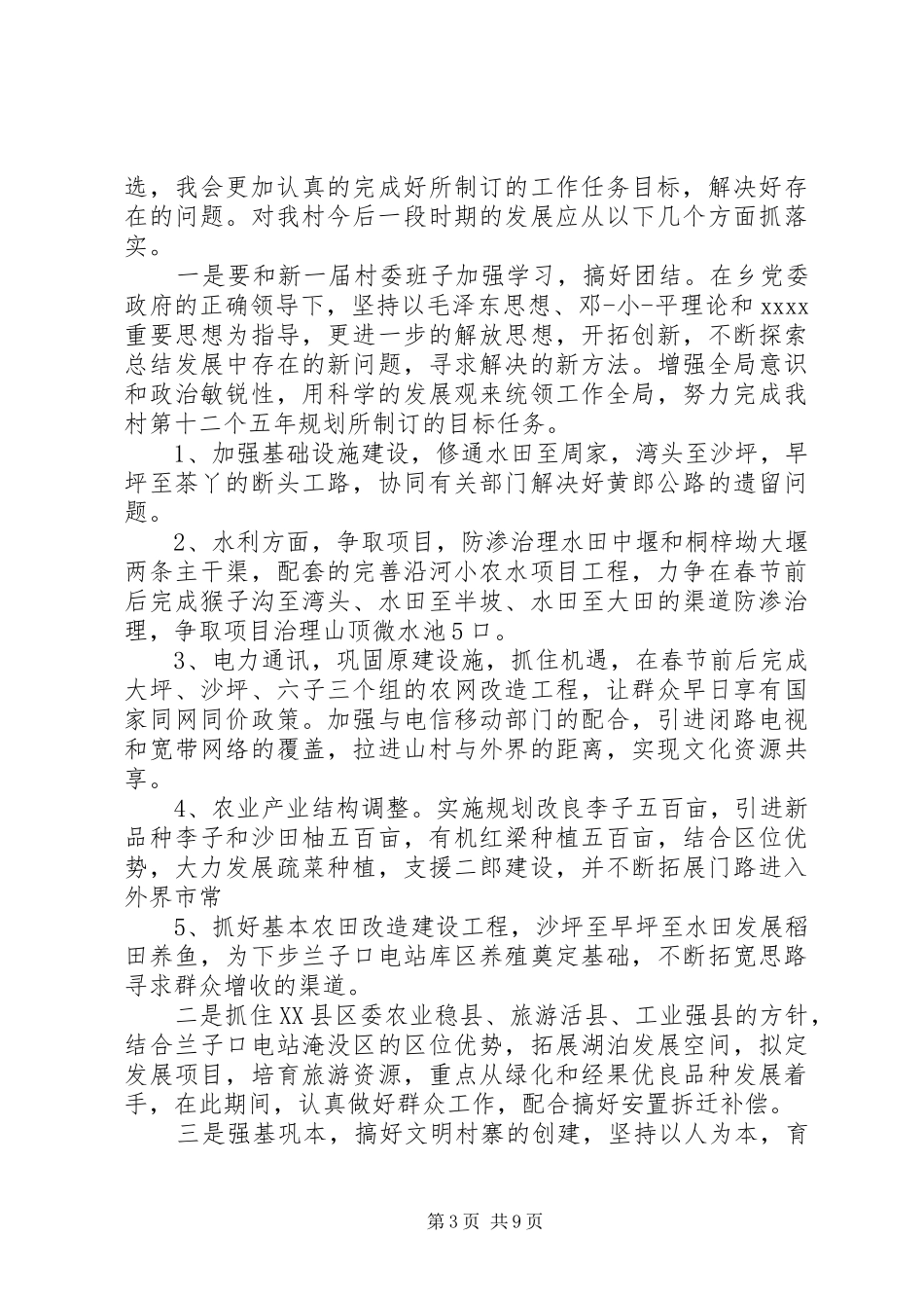 村委会副主任竞选演讲_第3页