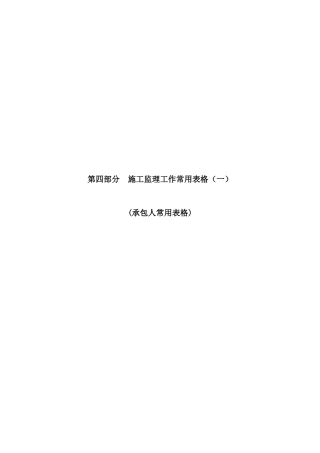 最新水利工程承包人常用表格