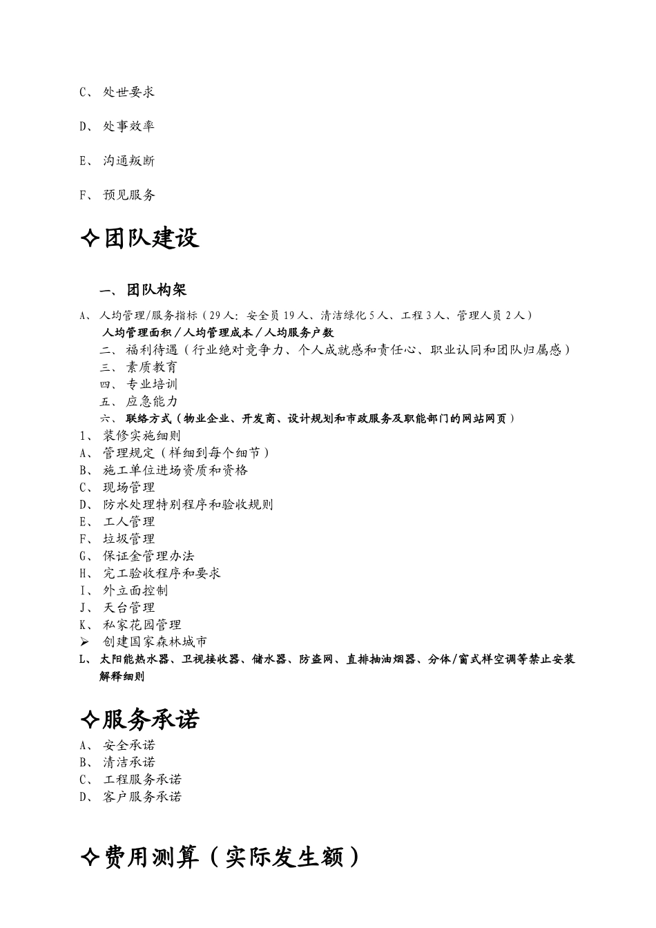 某公园物业管理细化实施纲要_第3页