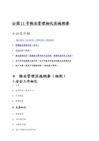 某公园物业管理细化实施纲要
