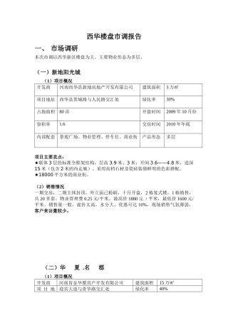 n西华楼盘市调报告XXXX0730grvvk