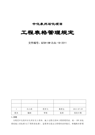 某石化项目工程表格管理规定