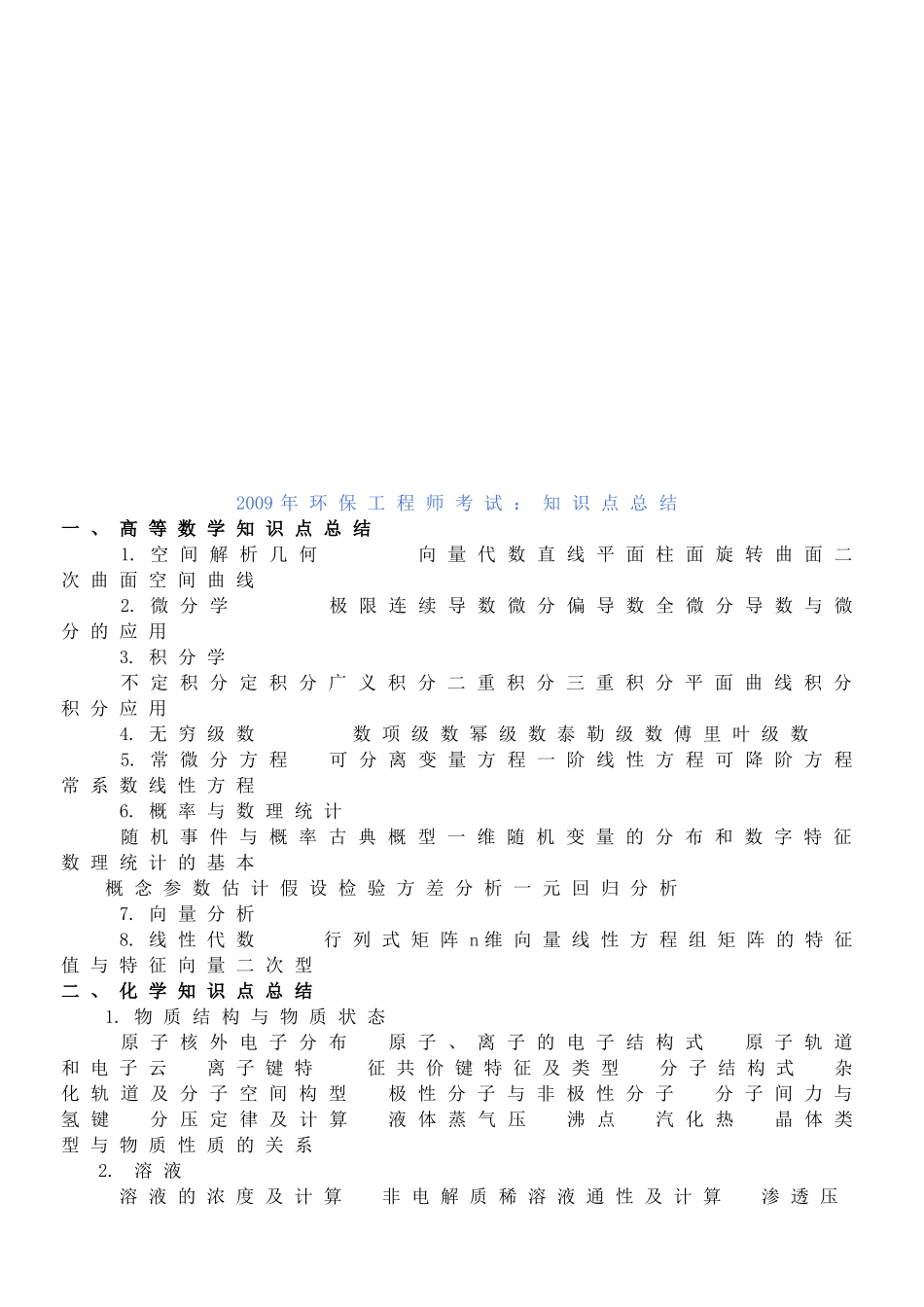 环保工程师考试知识点总结_第1页
