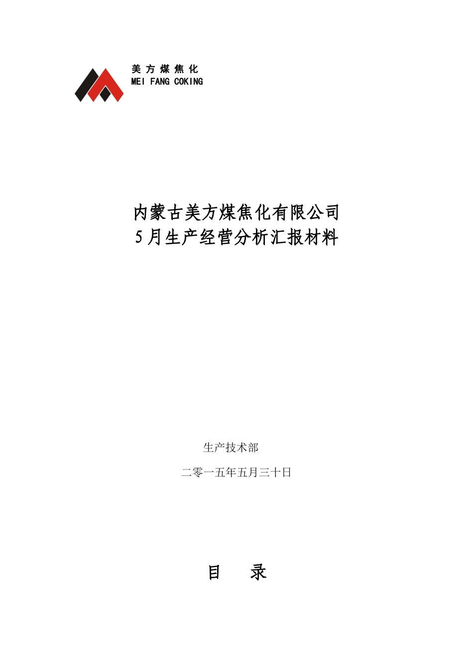 美方煤焦化5月份生产经营分析_第1页
