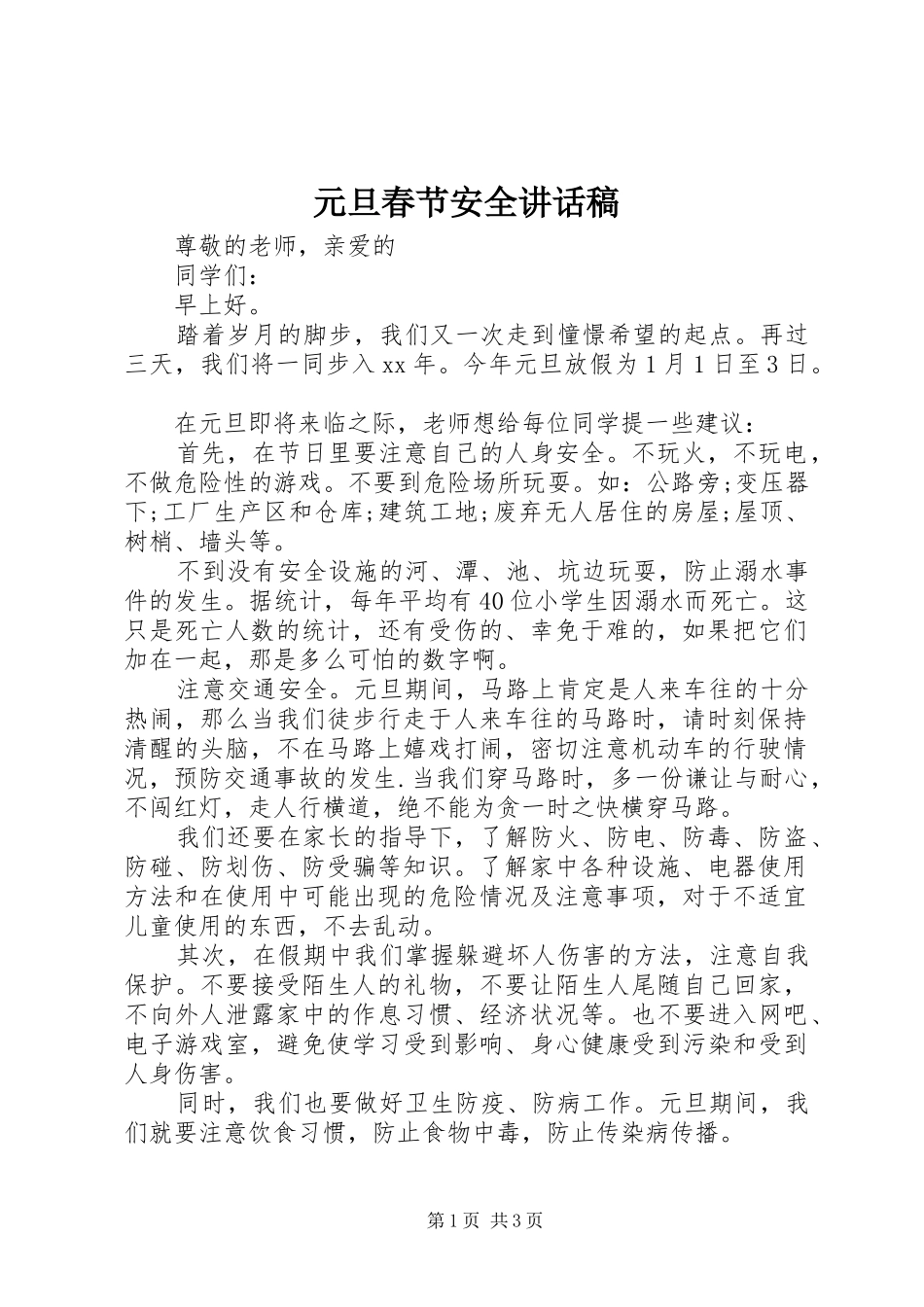 元旦春节安全讲话稿_第1页