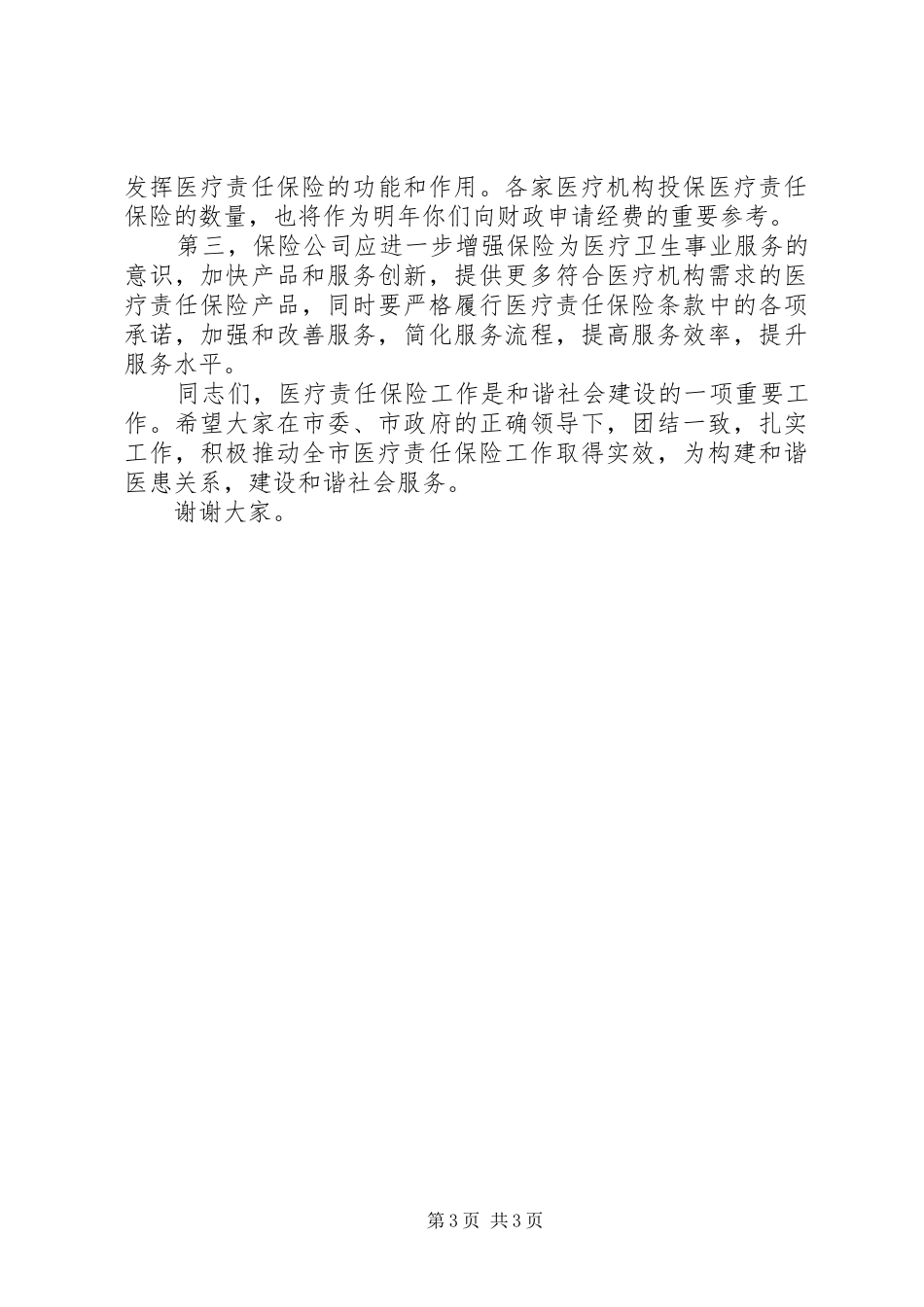 市医疗责任保险动员会上的讲话_第3页