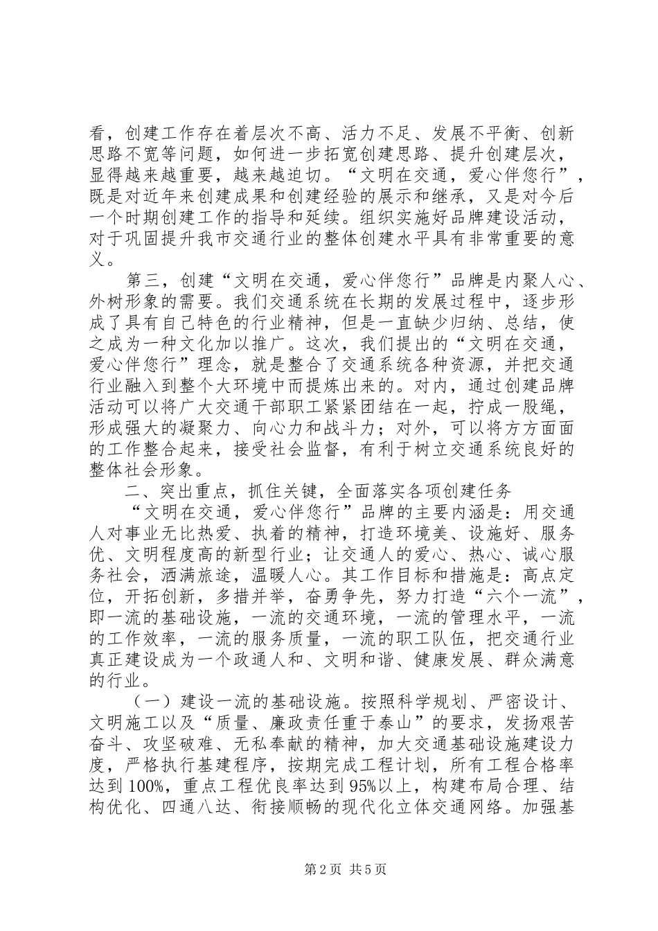 在“文明在交通，爱心伴您行”交通品牌创建活动动员会议上的讲话_第2页
