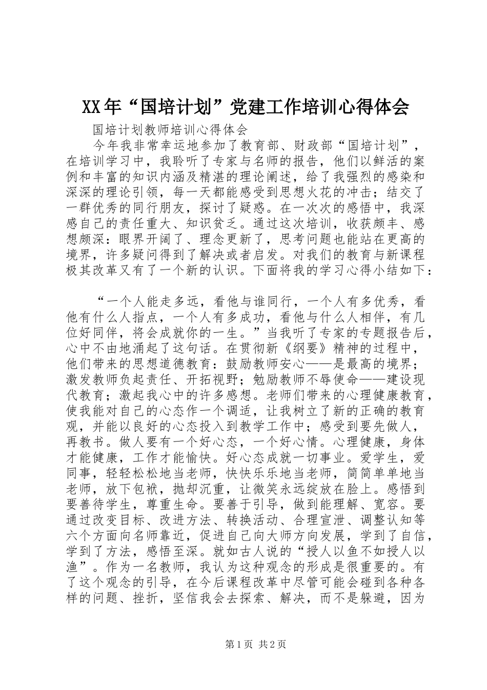 XX年“国培计划”党建工作培训心得体会 _第1页