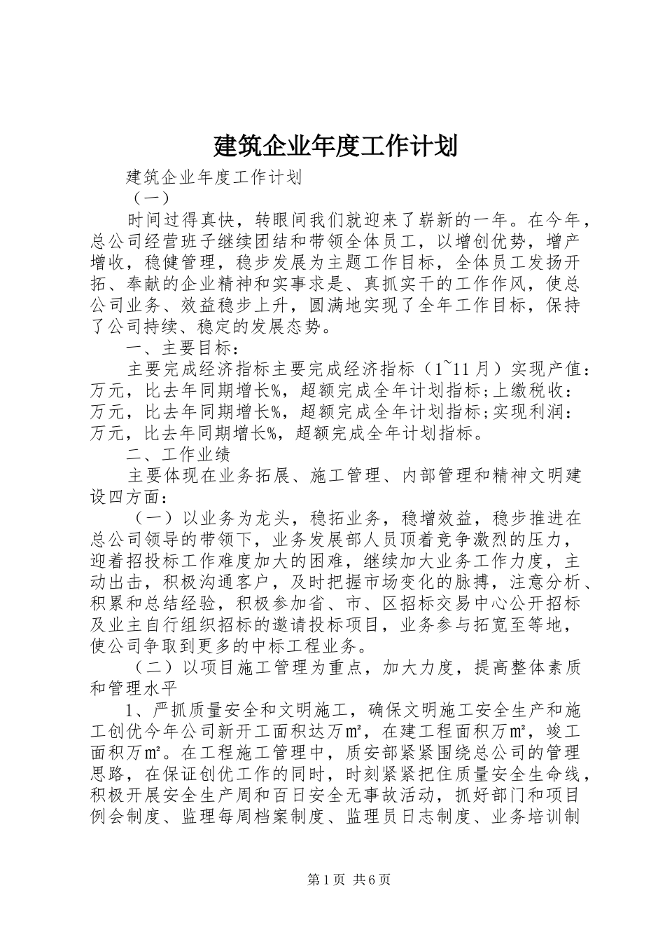 建筑企业年度工作计划 _第1页