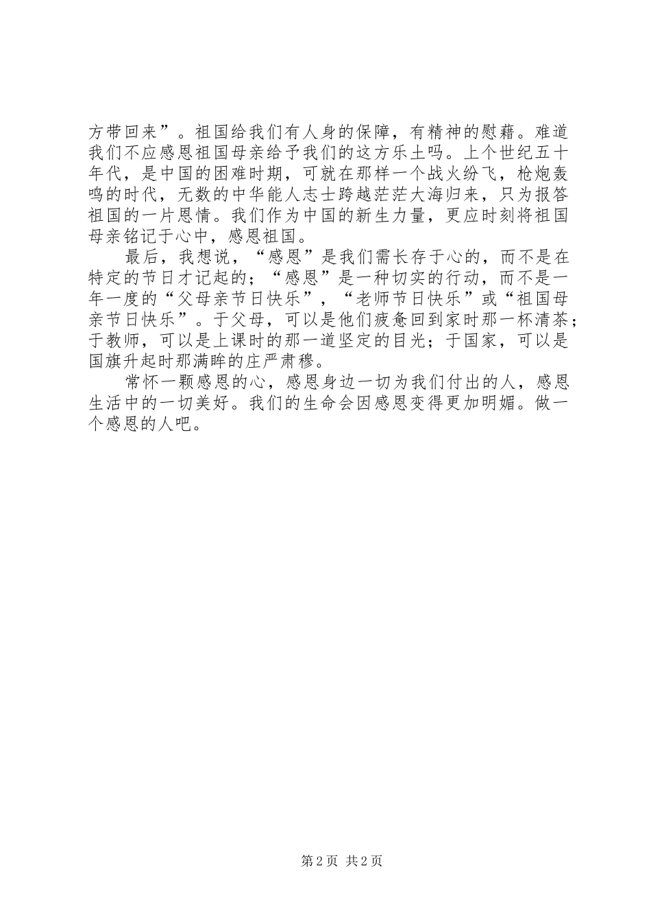 做一个感恩的人感恩主题演讲稿_第2页