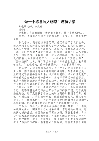 做一个感恩的人感恩主题演讲稿
