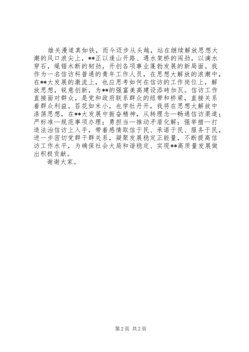 思想大解放演讲稿《在解放思想中实现自我》_第2页