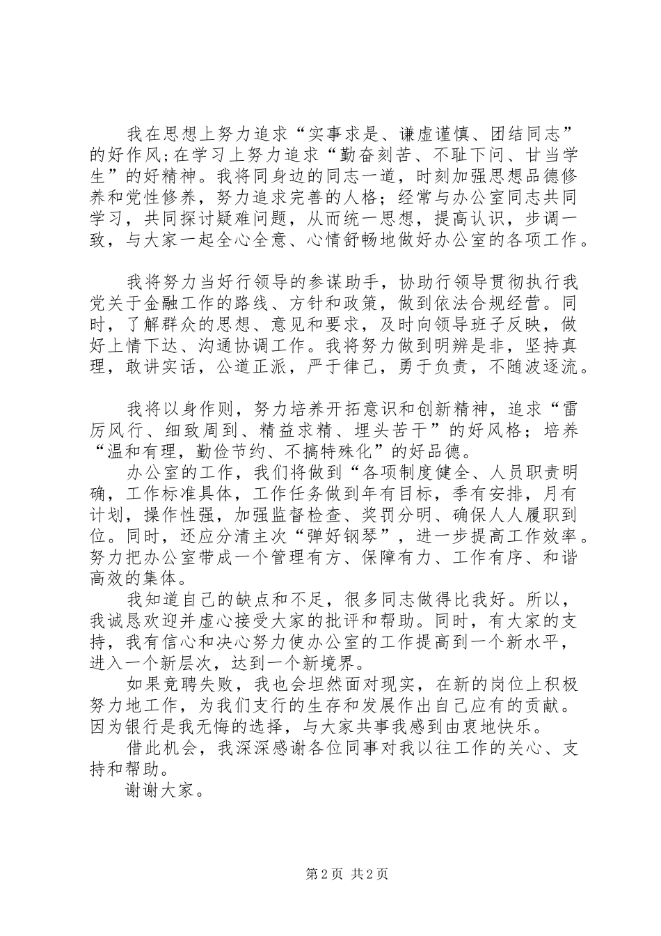 银行办公室主任竞选发言稿_第2页