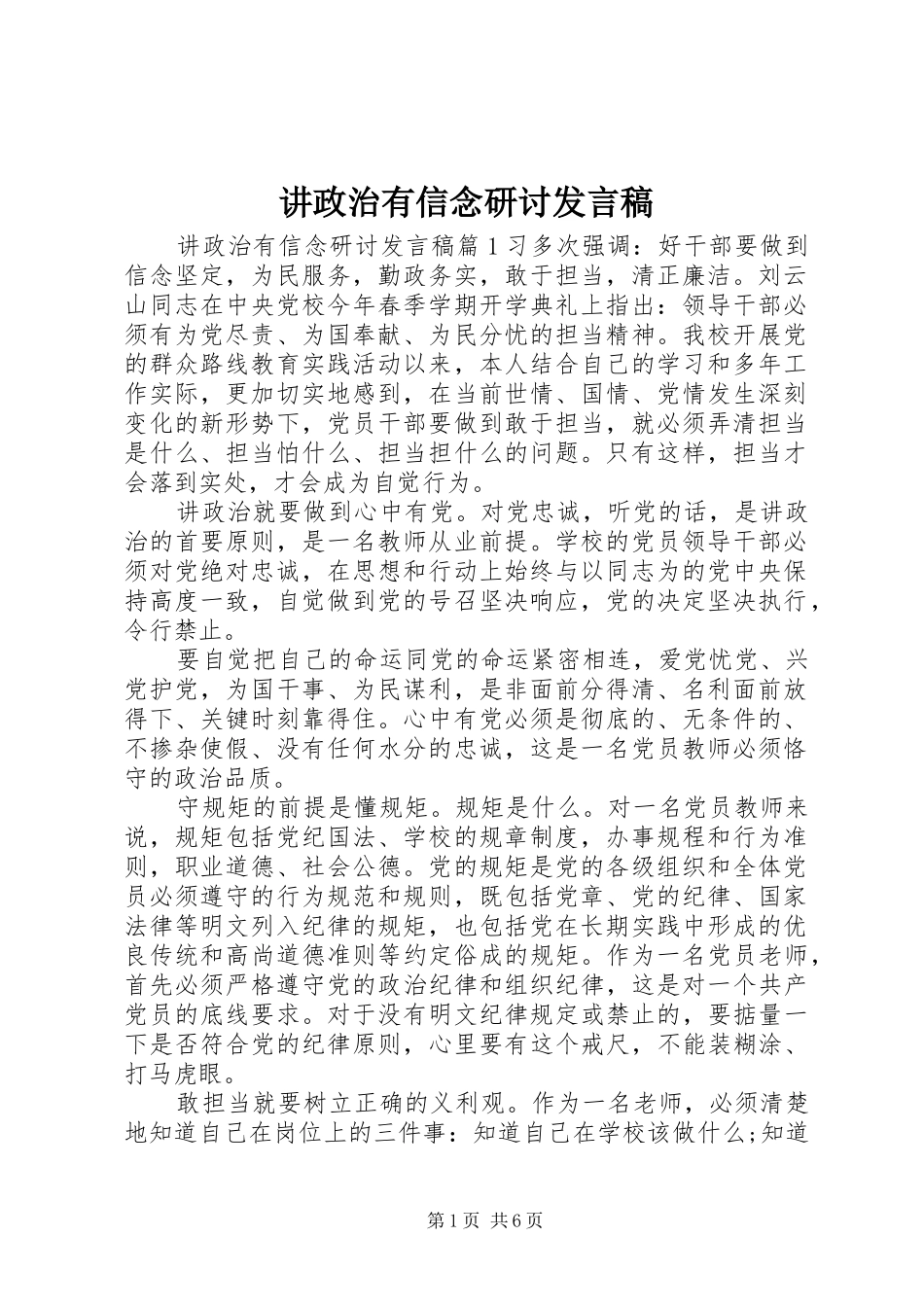 讲政治有信念研讨发言稿_第1页