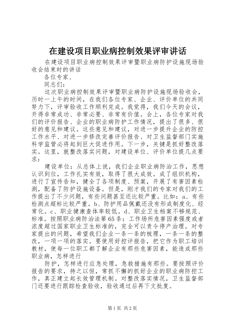 在建设项目职业病控制效果评审讲话_第1页