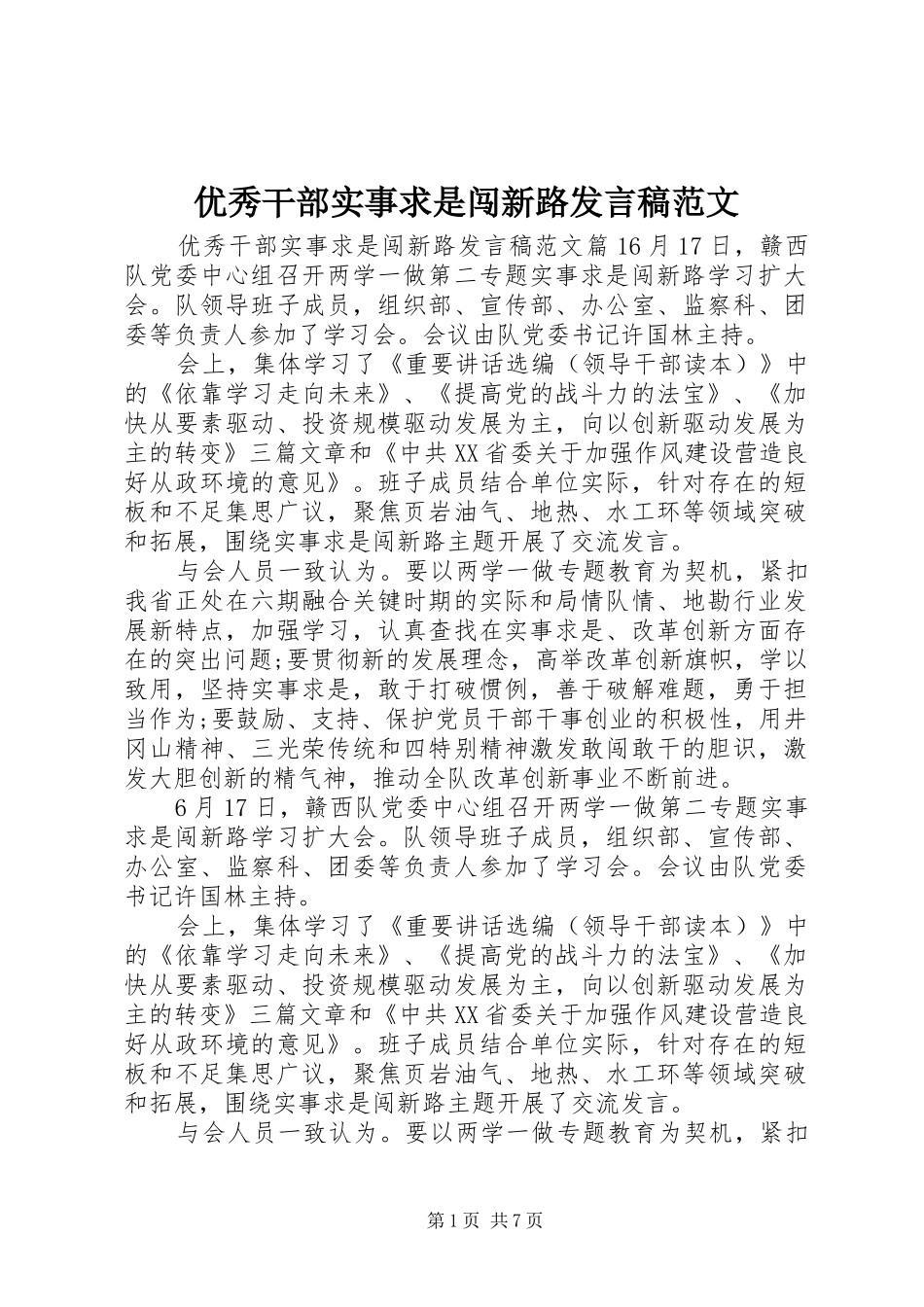 优秀干部实事求是闯新路发言稿范文_第1页