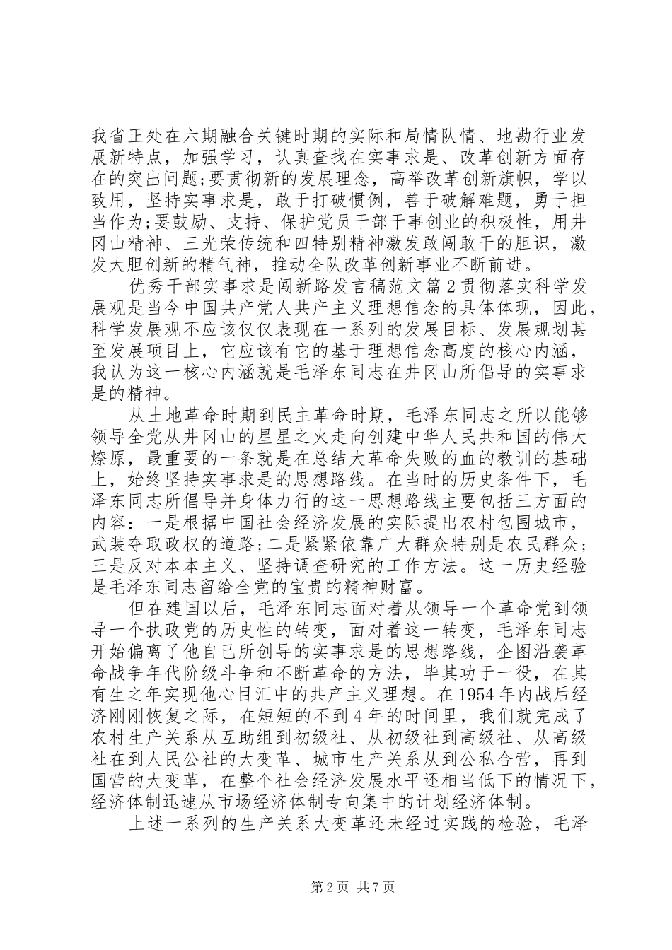 优秀干部实事求是闯新路发言稿范文_第2页