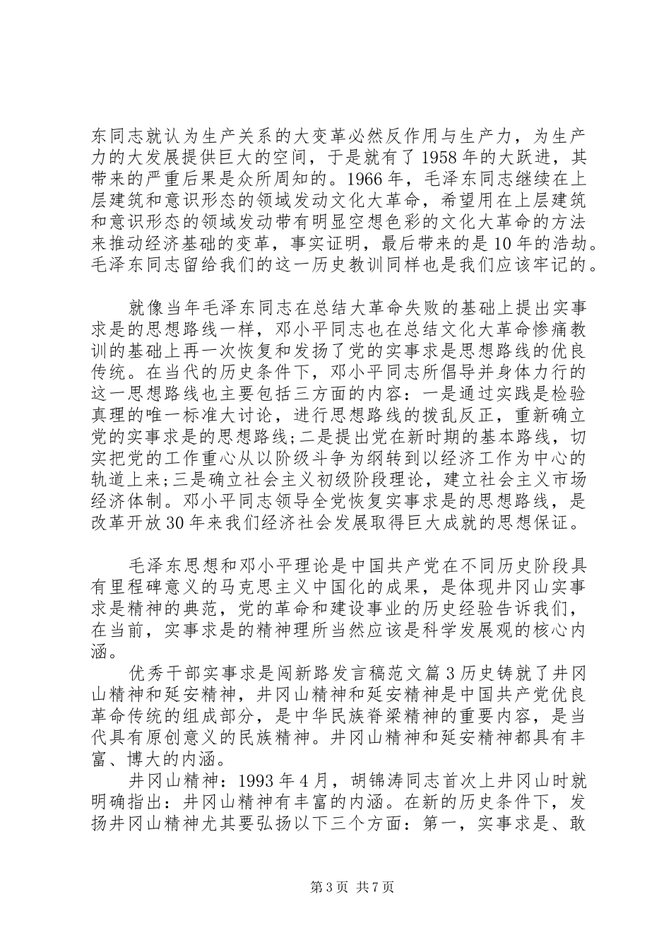 优秀干部实事求是闯新路发言稿范文_第3页