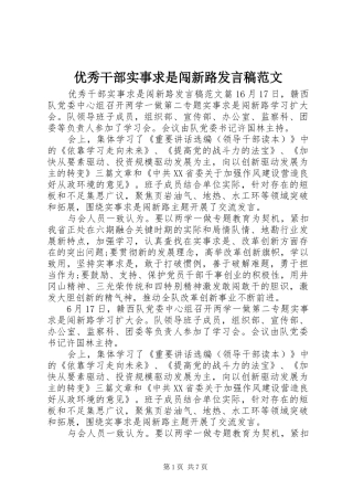 优秀干部实事求是闯新路发言稿范文