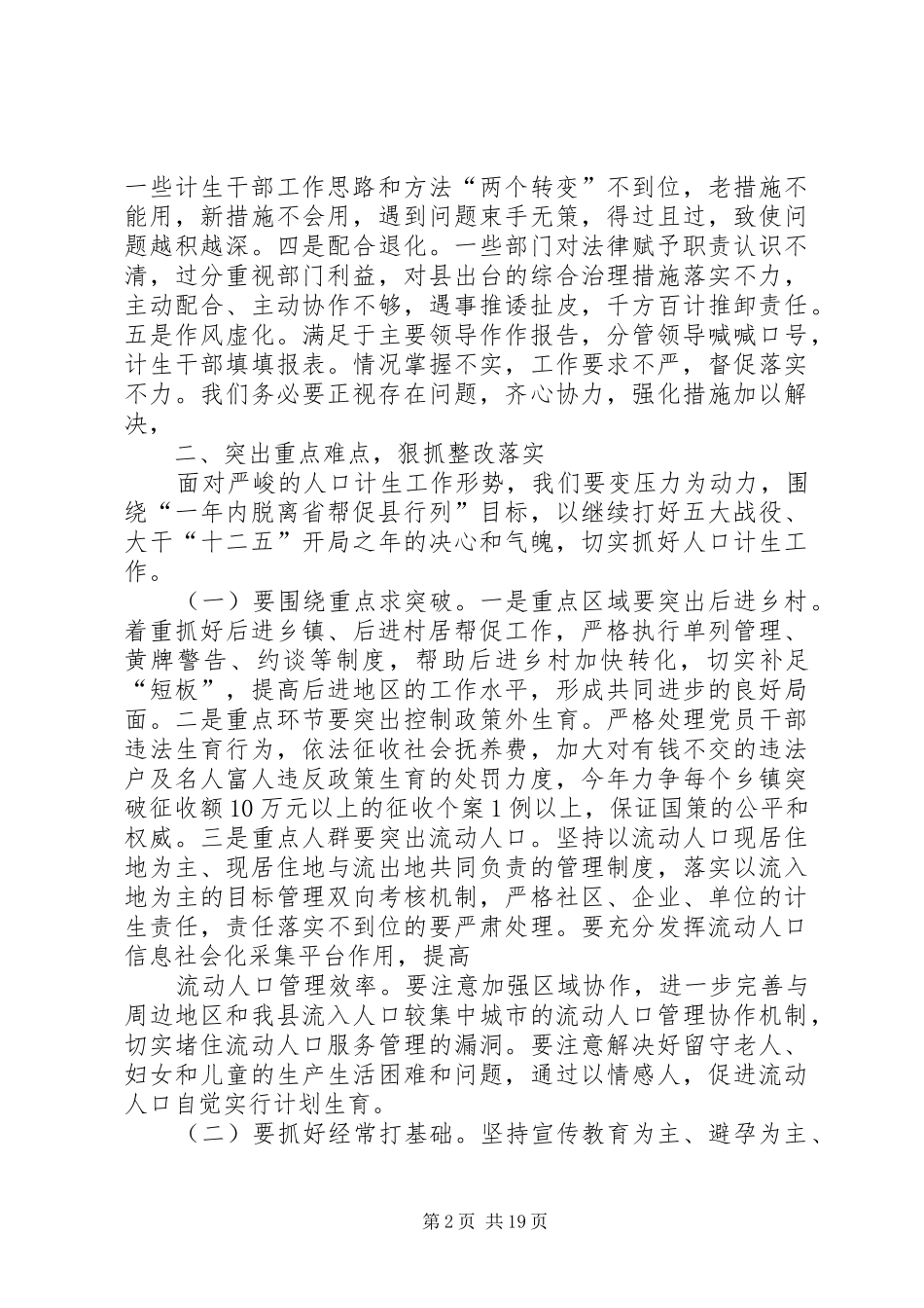 县长在全县大打人口计生工作翻身仗动员大会上的讲话[5篇材料]_第2页