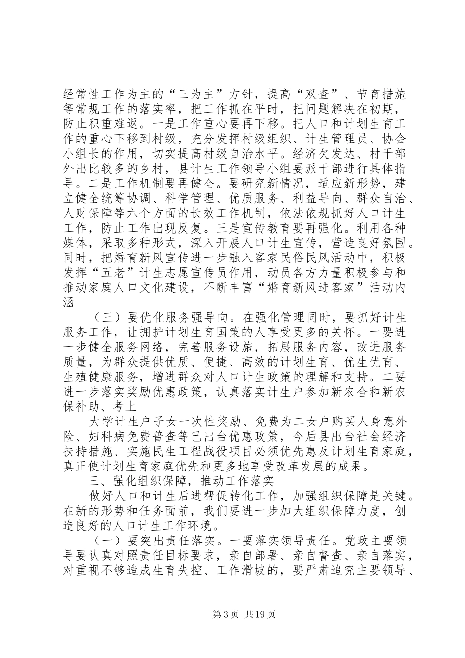 县长在全县大打人口计生工作翻身仗动员大会上的讲话[5篇材料]_第3页