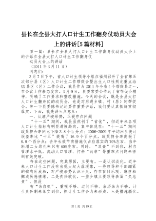 县长在全县大打人口计生工作翻身仗动员大会上的讲话[5篇材料]