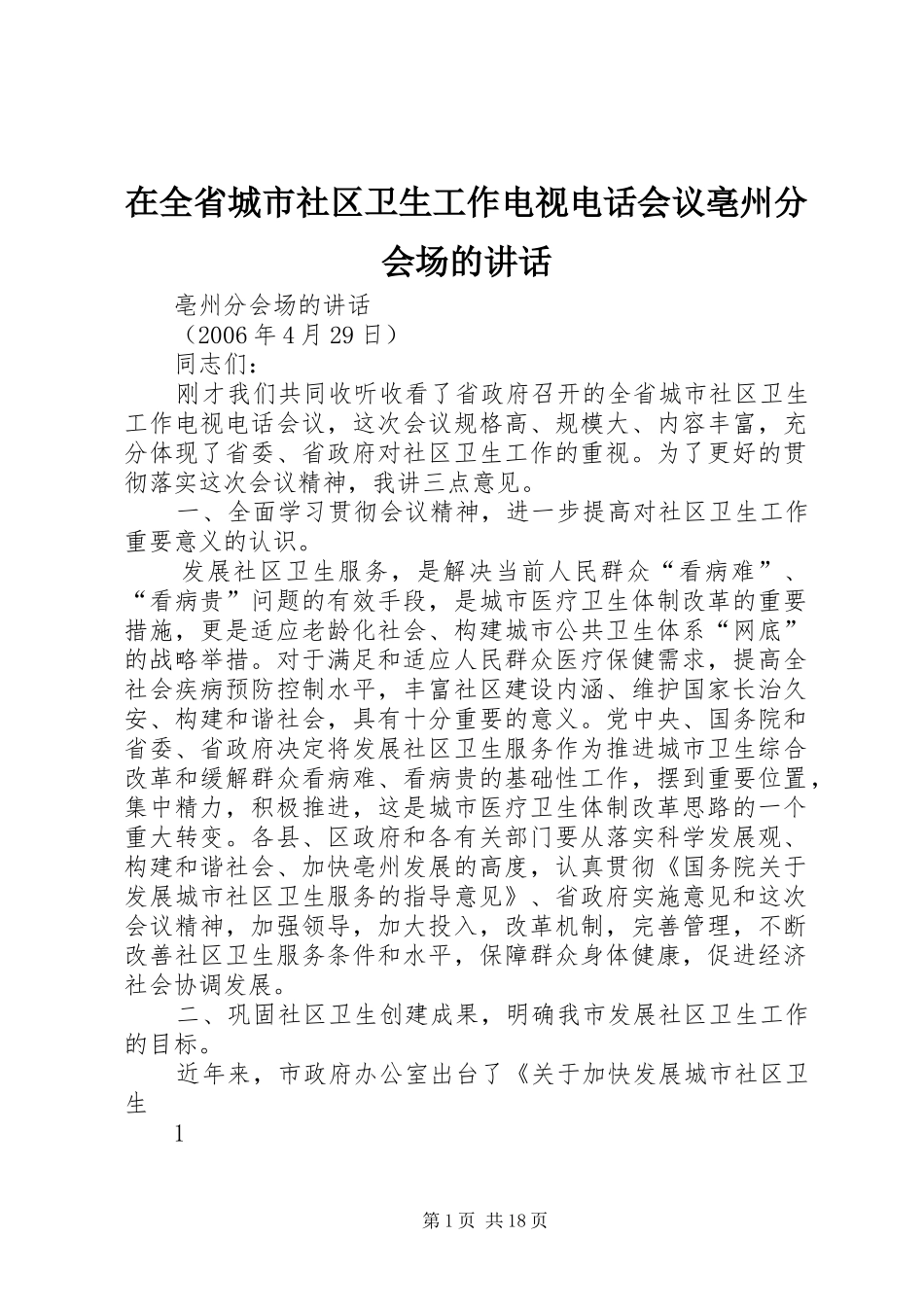 在全省城市社区卫生工作电视电话会议亳州分会场的讲话_第1页